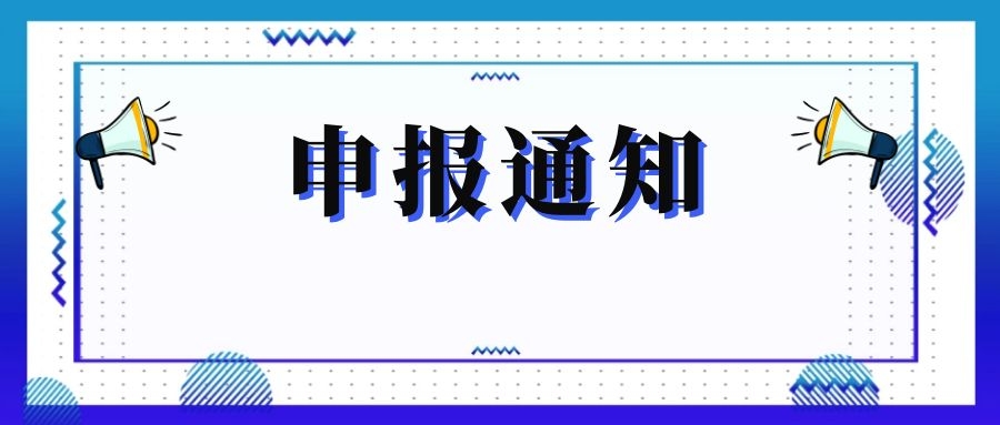 無錫市科技局關于組織申報和推薦2018年度、2019年度無錫市“騰飛獎”的通知